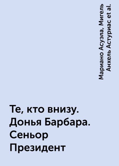 Те, кто внизу. Донья Барбара. Сеньор Президент