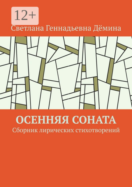 Осенняя соната, Светлана Дёмина