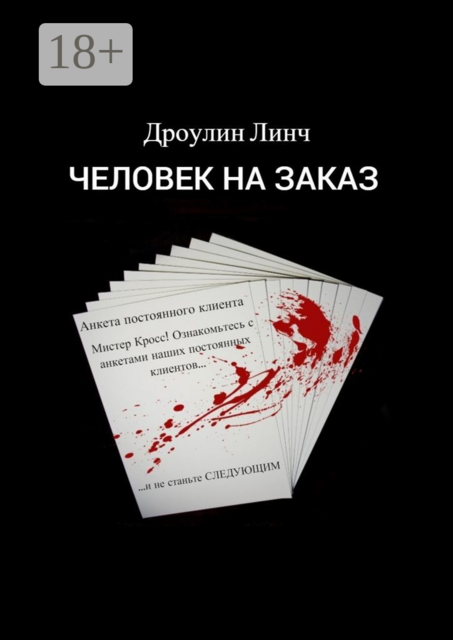 Человек на заказ