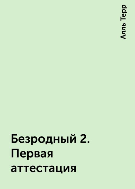 Безродный 2. Первая аттестация