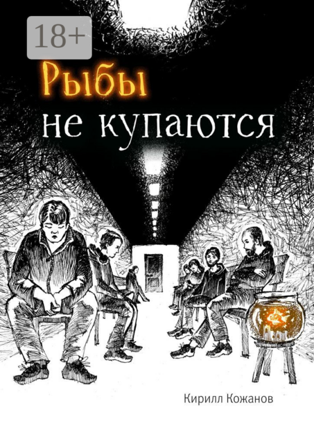 Рыбы не купаются