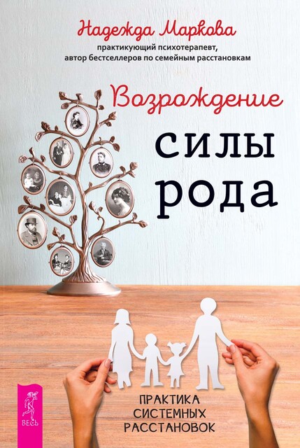 Возрождение силы рода. Практика системных расстановок