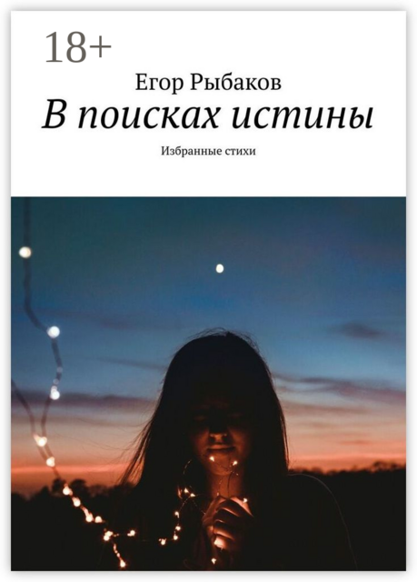 В поисках истины. Избранные стихи
