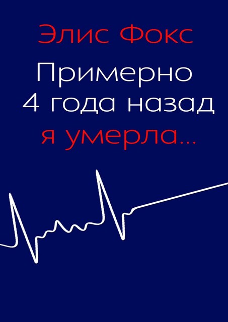 Примерно 4 года назад я умерла, Элис Фокс