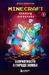Секреты Хиробрина. Майнкрафт