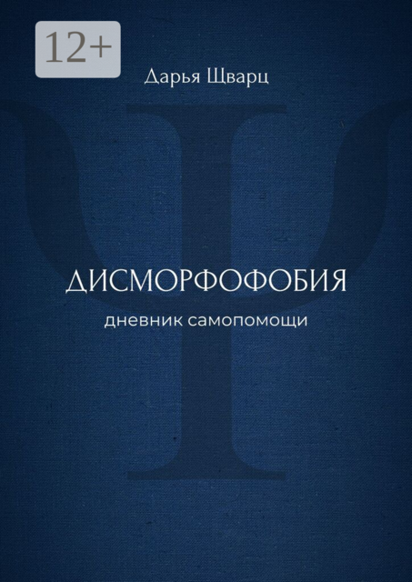 Дисморфофобия. Дневник самопомощи
