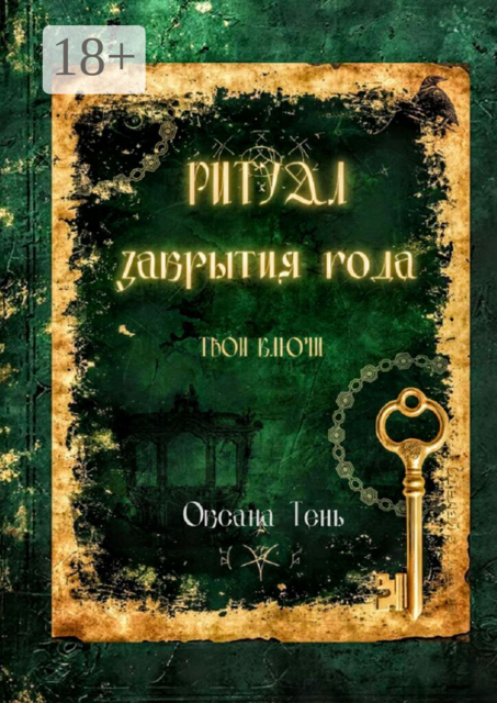 Ритуал закрытия года. Твои ключи