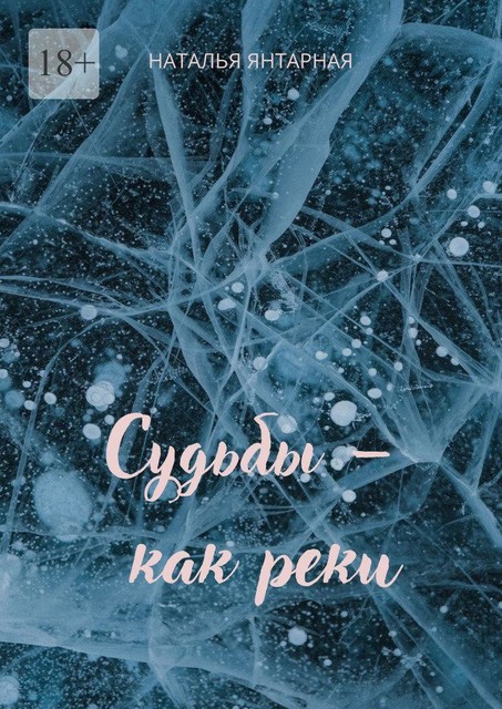 Судьбы — как реки