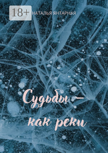 Судьбы — как реки