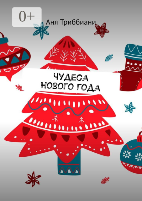 Чудеса Нового года