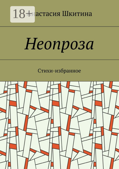 Неопроза