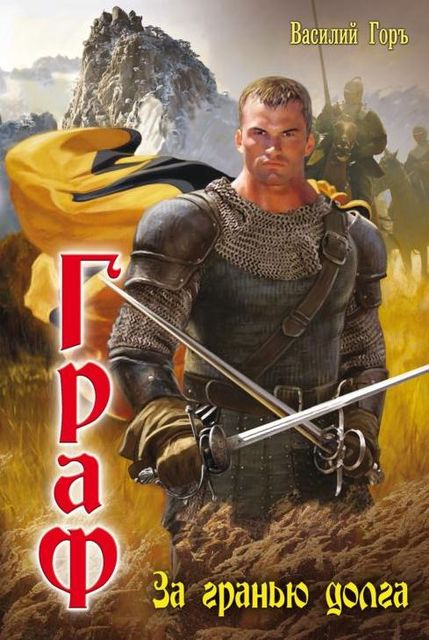Граф. Книга 1. За гранью долга