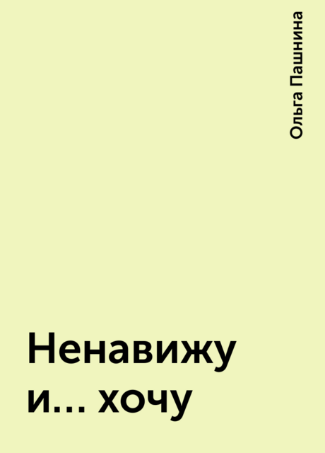 Ненавижу и… хочу