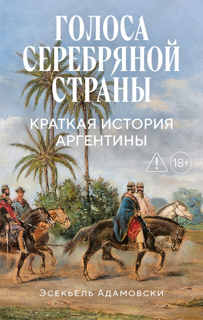 Голоса Серебряной страны: Краткая история Аргентины