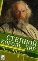 Степной король Лир
