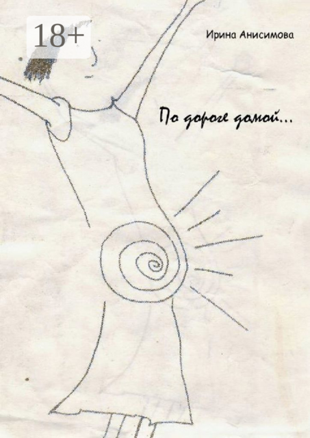 По дороге домой