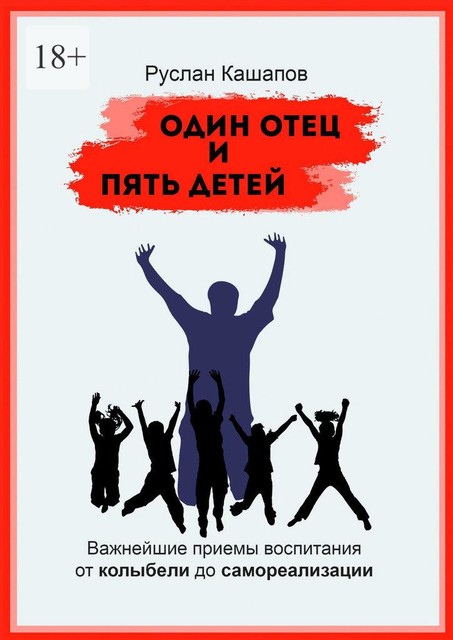 Один отец и пять детей. Важнейшие приемы воспитания — от колыбели до самореализации