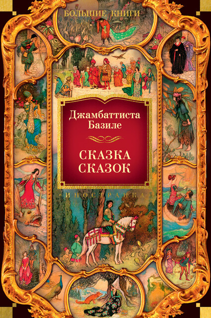 Сказка сказок