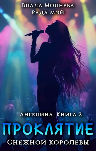 Ангелина. Проклятие Снежной королевы