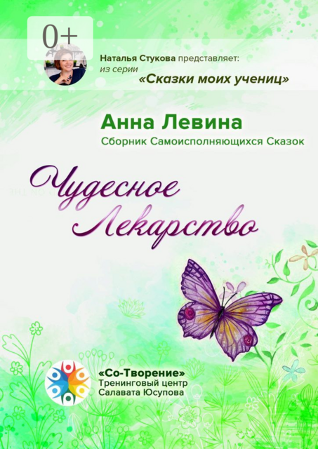 Чудесное лекарство, Анна Левина