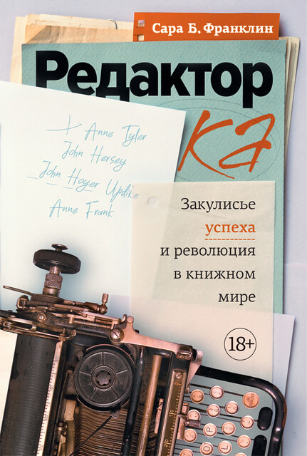 Редактор: Закулисье успеха и революция в книжном мире, Сара Берген Франклин