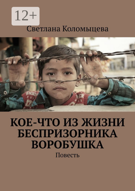 Кое-что из жизни беспризорника Воробушка