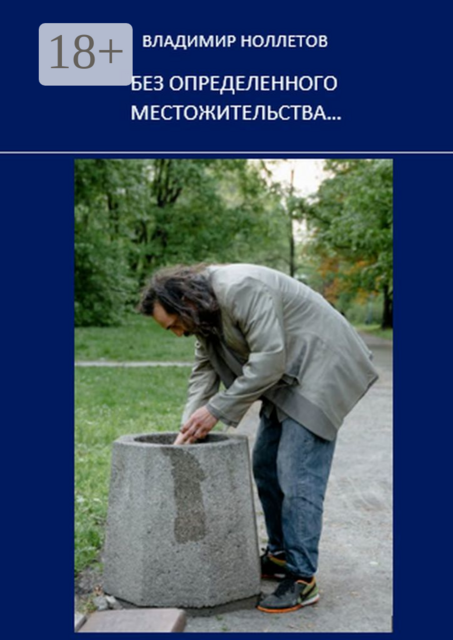 Без определенного местожительства