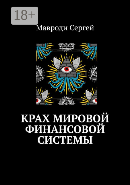 Крах мировой финансовой системы, Сергей Мавроди