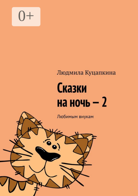 Сказки на ночь — 2. Любимым внукам, Людмила Куцапкина