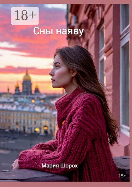 Сны наяву, Мария Шорох