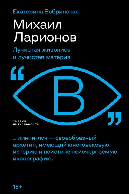 Михаил Ларионов. Лучистая живопись и лучистая материя