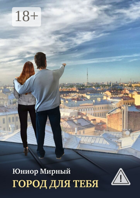 Город для тебя