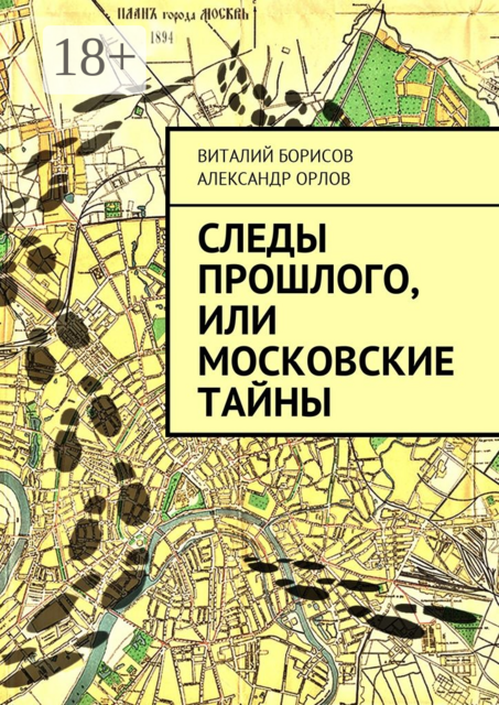 Следы прошлого, или Московские тайны