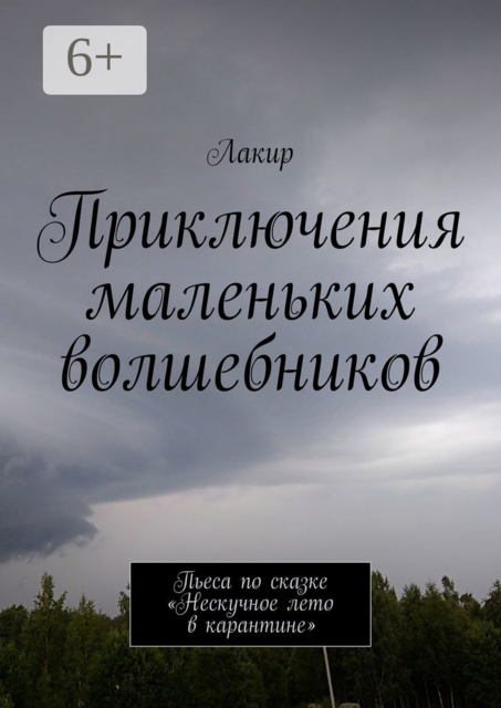 Приключения маленьких волшебников. Пьеса по сказке «Нескучное лето в карантине», Лакир