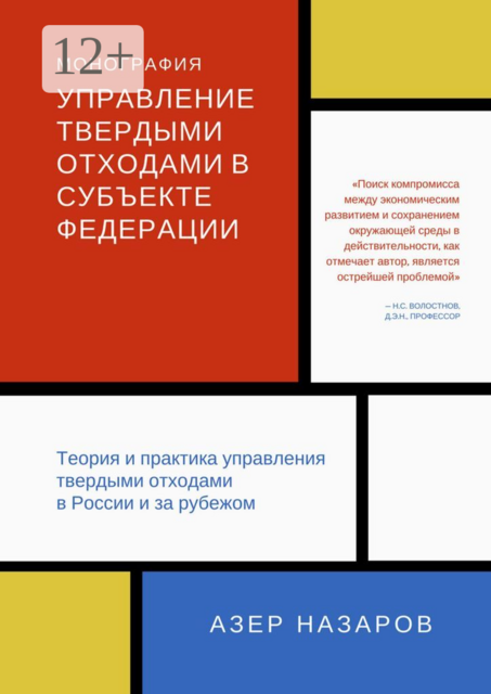 Управление твердыми отходами в субъекте федерации. Теория и практика управления твердыми отходами в России и за рубежом, Азер Назаров