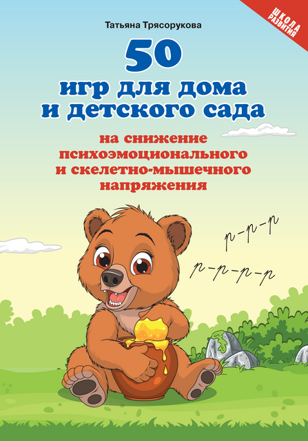 50 игр для дома и дет.сада на снижение психоэмоц.и скелетно-мышеч.напряжения, Татьяна Трясорукова