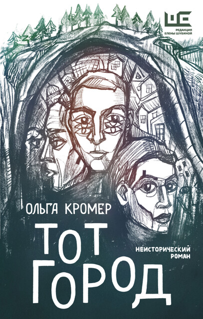 Тот Город, Ольга Кромер