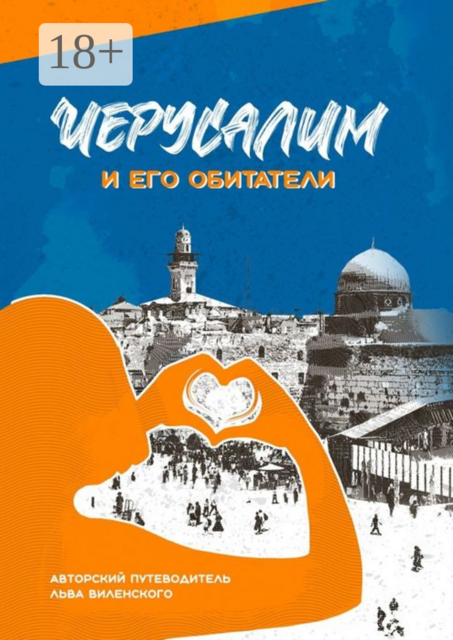 Иерусалим и его обитатели. Иерусалимские прогулки, Лев Виленский