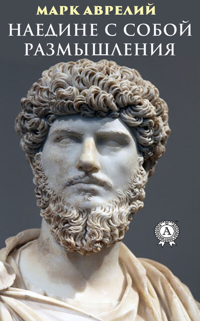 Наедине с собой. Размышления, Марк Аврелий