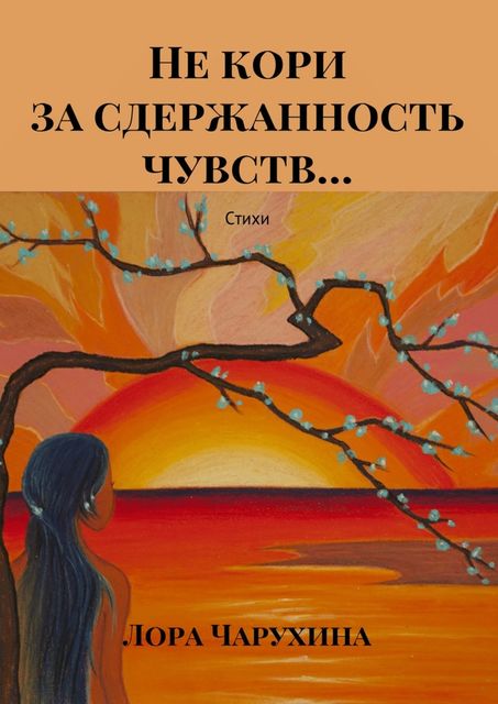 Не кори за сдержанность чувств, Чарухина Лора