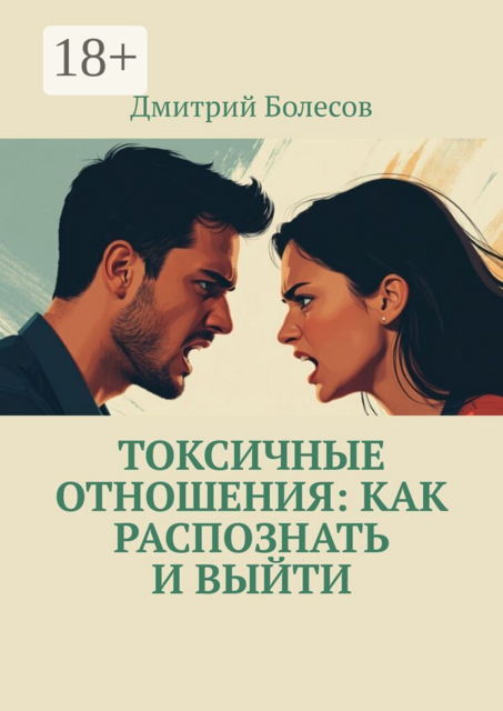 Токсичные отношения: как распознать и выйти