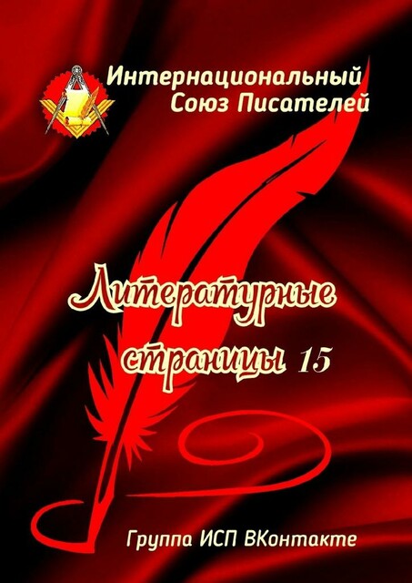 Литературные страницы — 15. Группа ИСП ВКонтакте