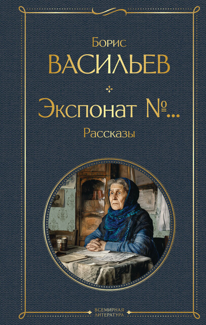 Экспонат №… Рассказы