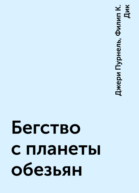 Бегство с планеты обезьян