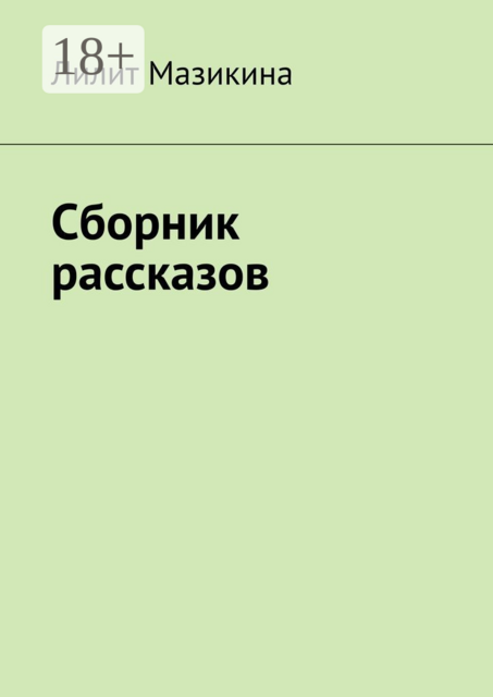 Сборник рассказов
