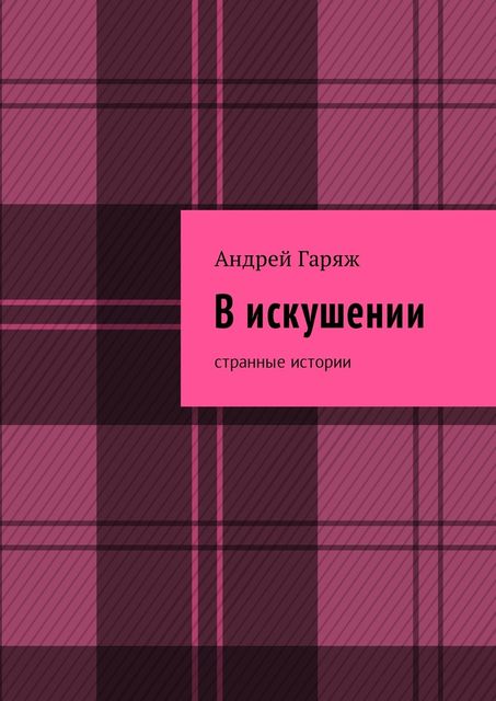 В искушении. Странные истории