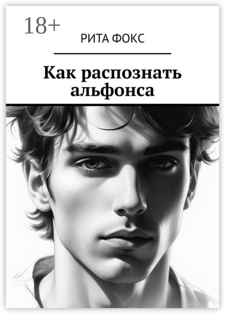Как распознать альфонса