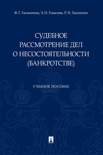 Судебное рассмотрение дел о несостоятельности (банкротстве), Р.И. Хасаншин, Ф.Г. Хасаншина, Э.Н. Гимазова