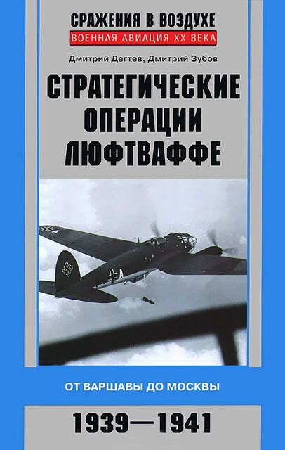 Стратегические операции люфтваффе. От Варшавы до Москвы. 1939–1941