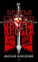 Братья Святого Креста